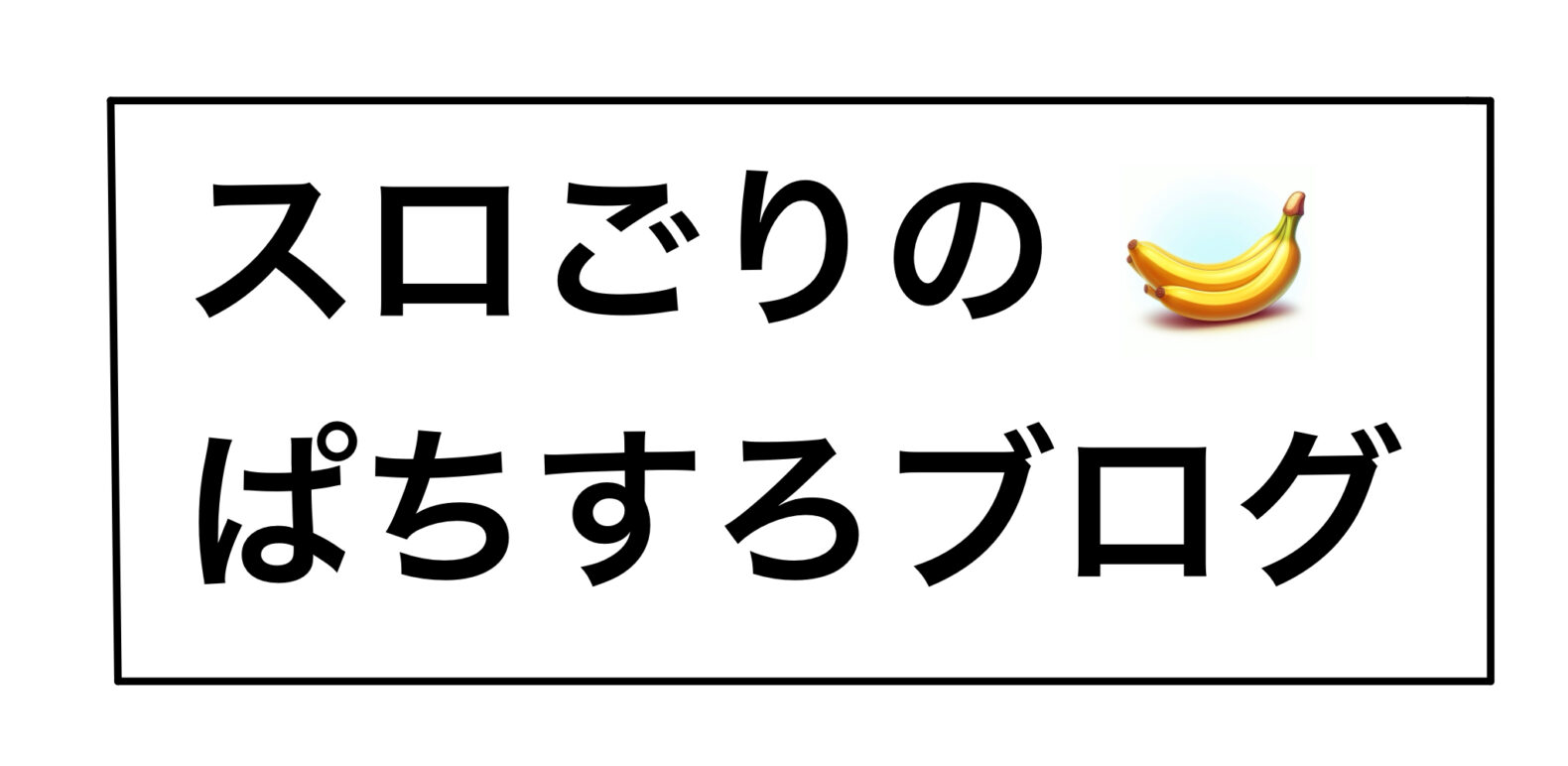 スロごりのぱちすろブログ