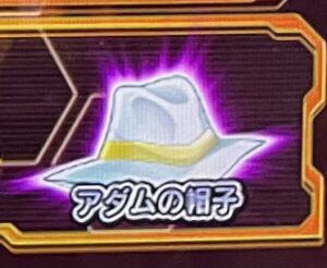 アダムの帽子