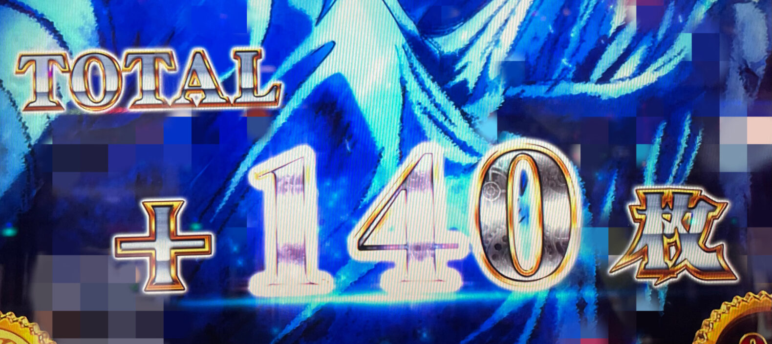 上乗せ140枚
