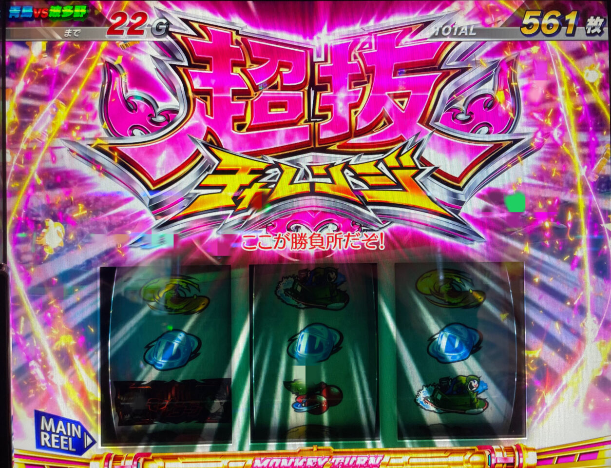 青島超抜チャレンジ