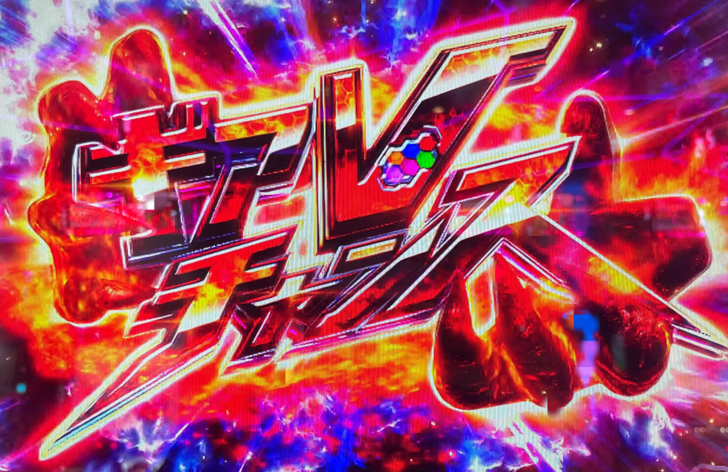 ギアVチャンス獲得