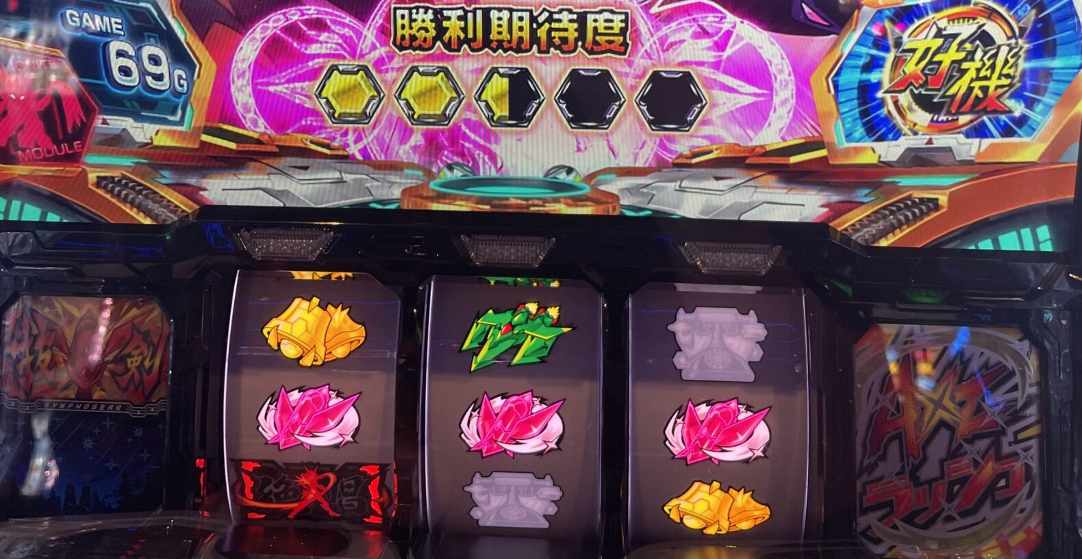 ギアフラグを引いた
