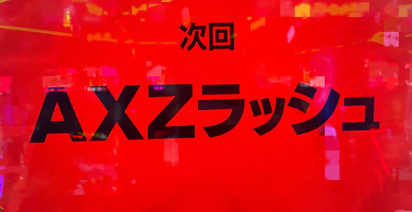 次回予告
