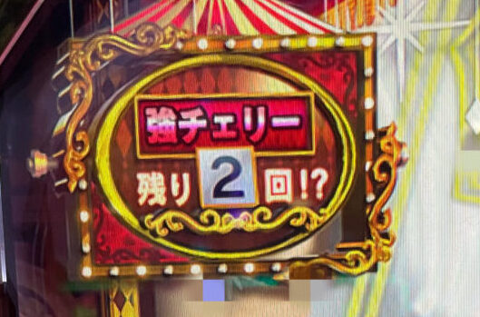 強チェリー2回の表示