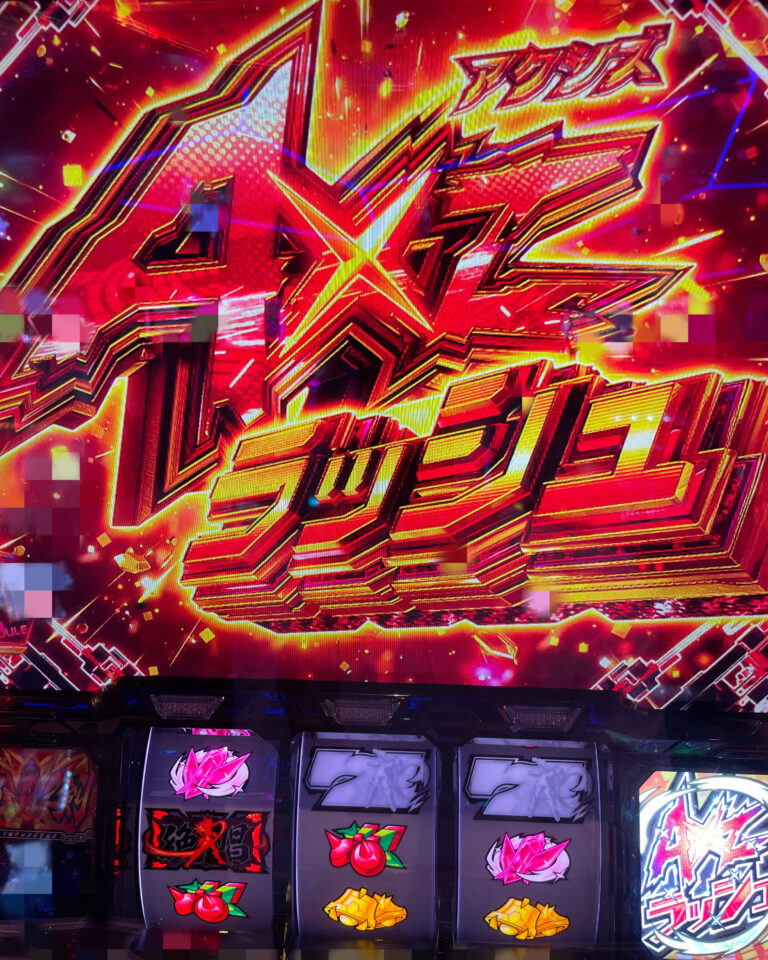AXZラッシュ突入画面