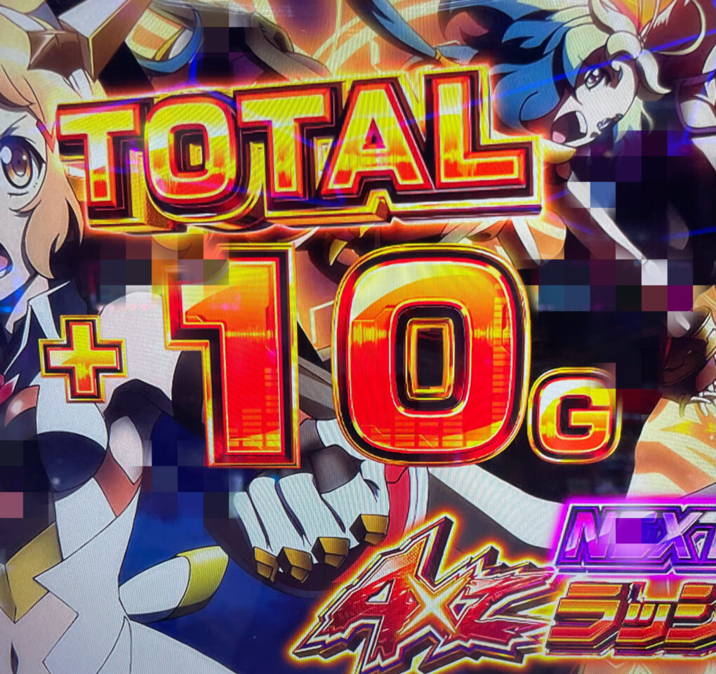上乗せ10g