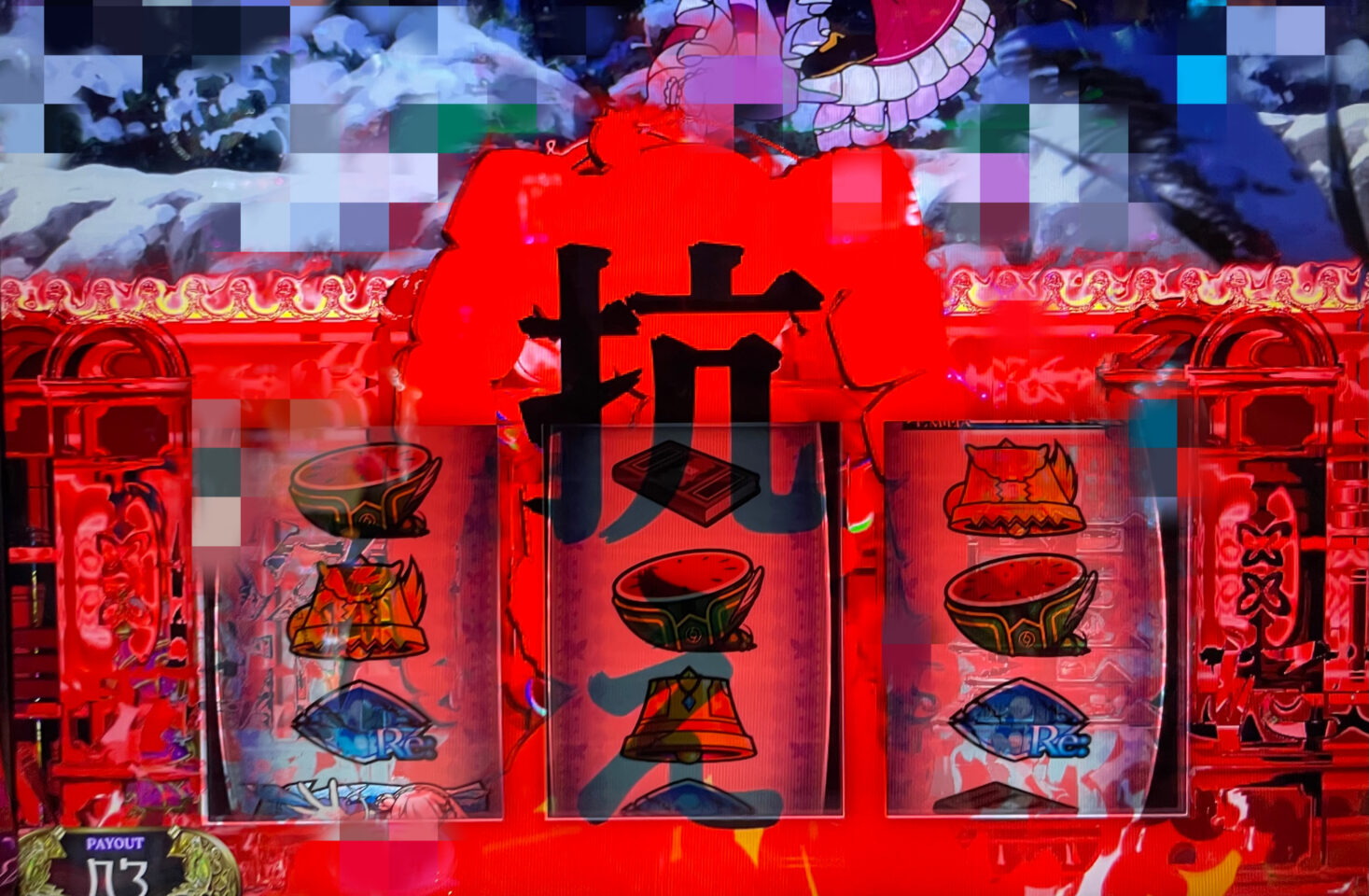 チャンス目
