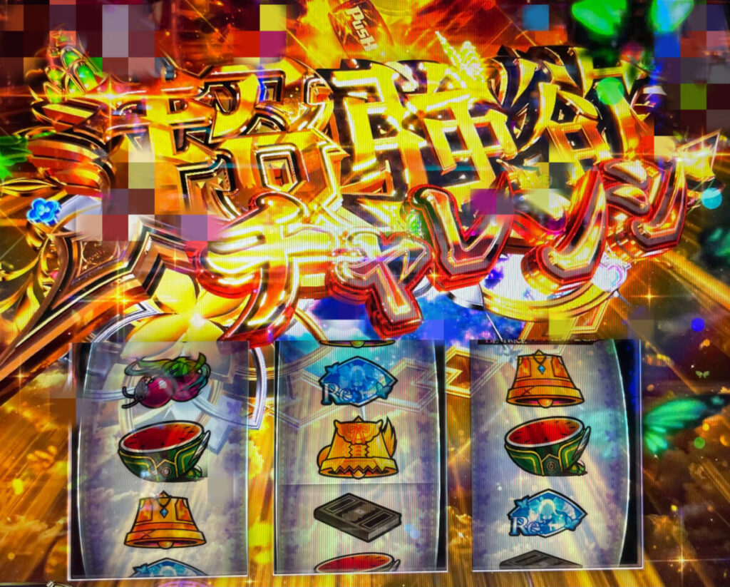 超強欲チャレンジ突入画面