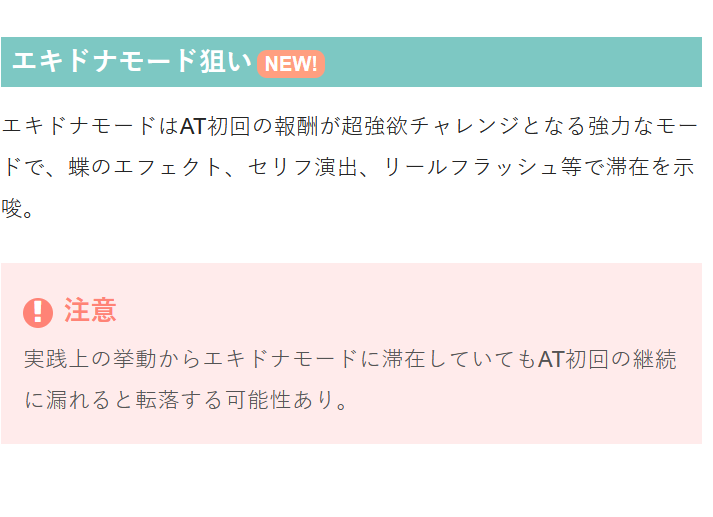 エキドナモード狙い解説