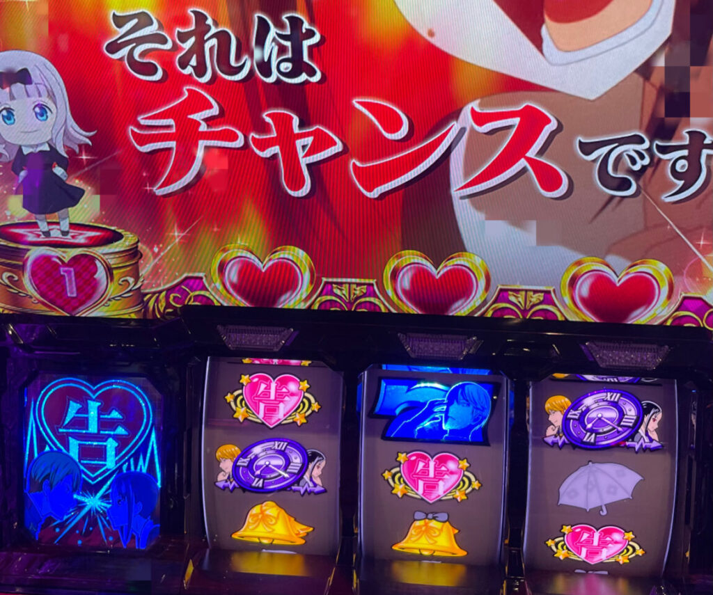 強チャンス目