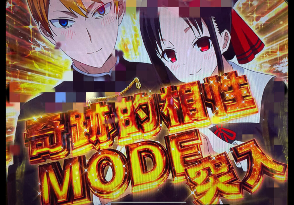 奇跡的相性モード突入画面
