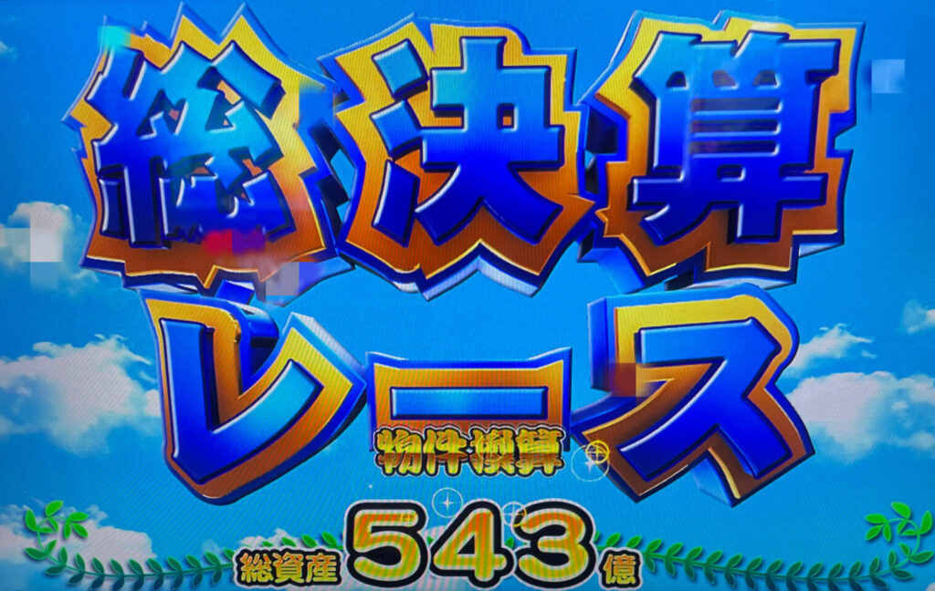 総決算レース突入画面