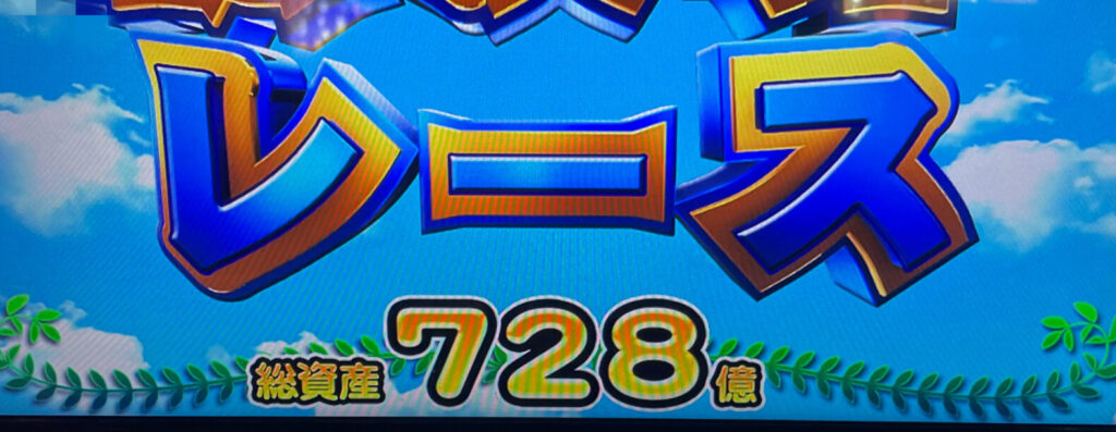 総決算レース突入画面