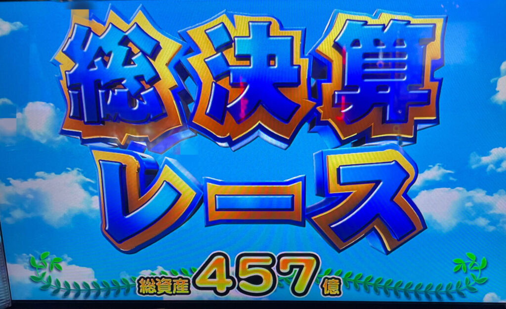 総決算レース突入画面