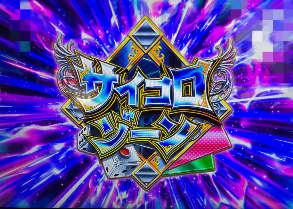 サイコロゾーン