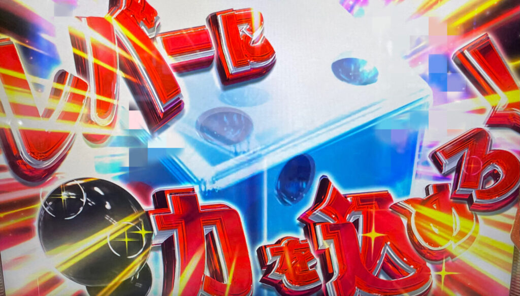 サイコロゾーン