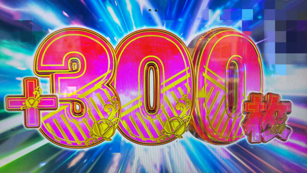 300枚の上乗せ