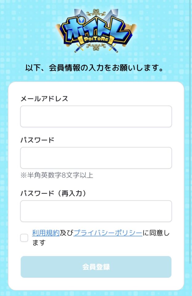 ポイトレの登録説明