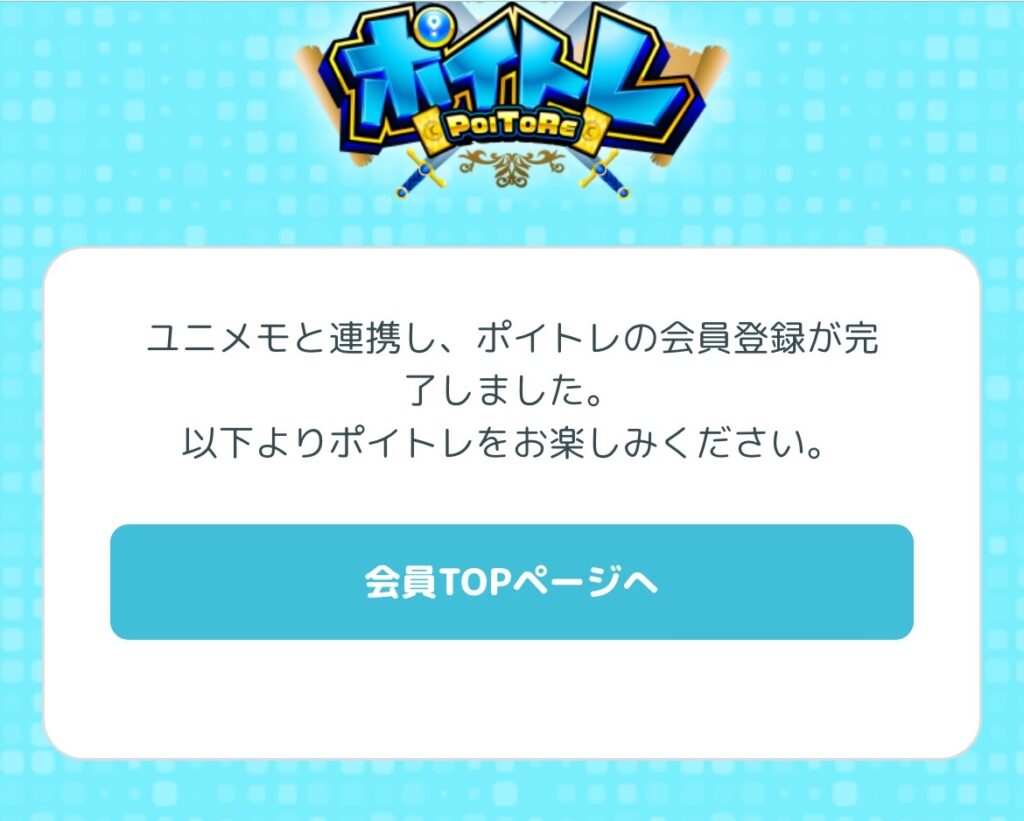 ポイトレの登録説明