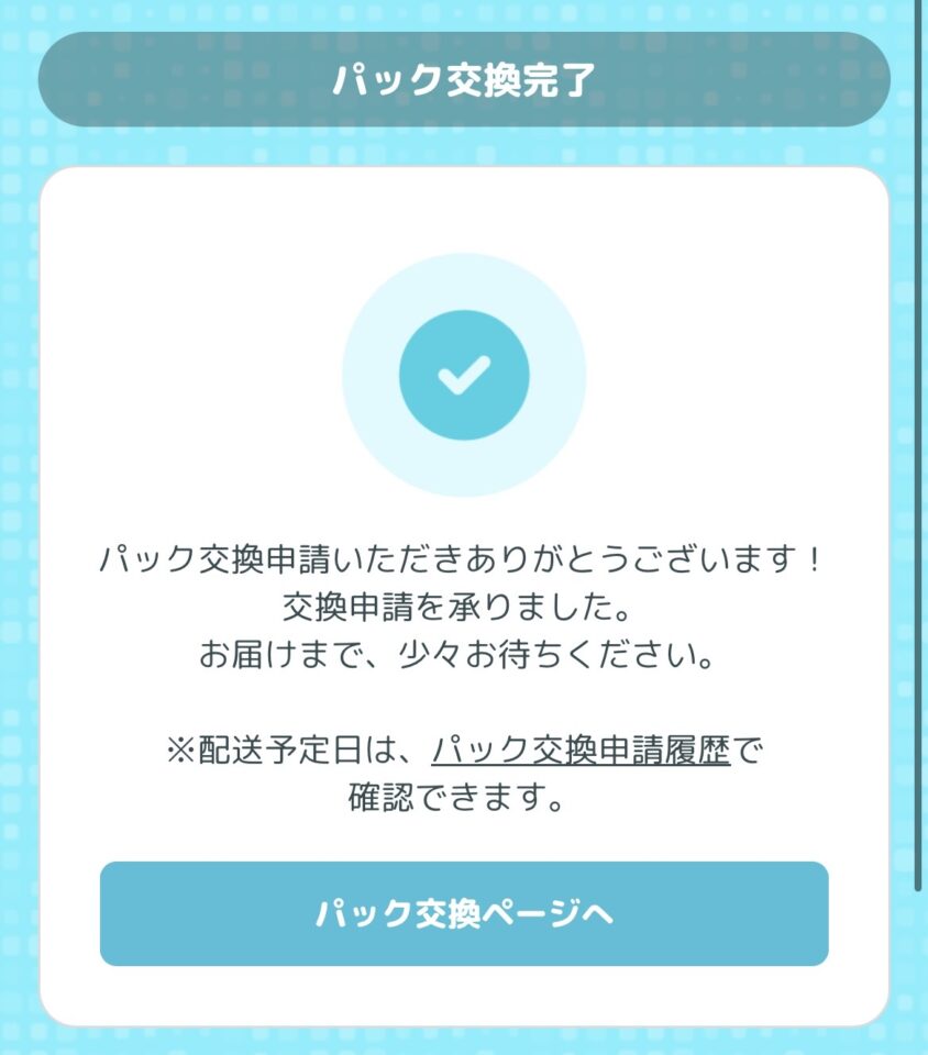 パック交換の説明
