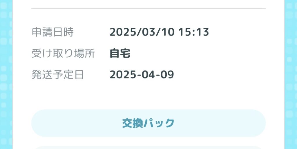 パック交換申請の画像