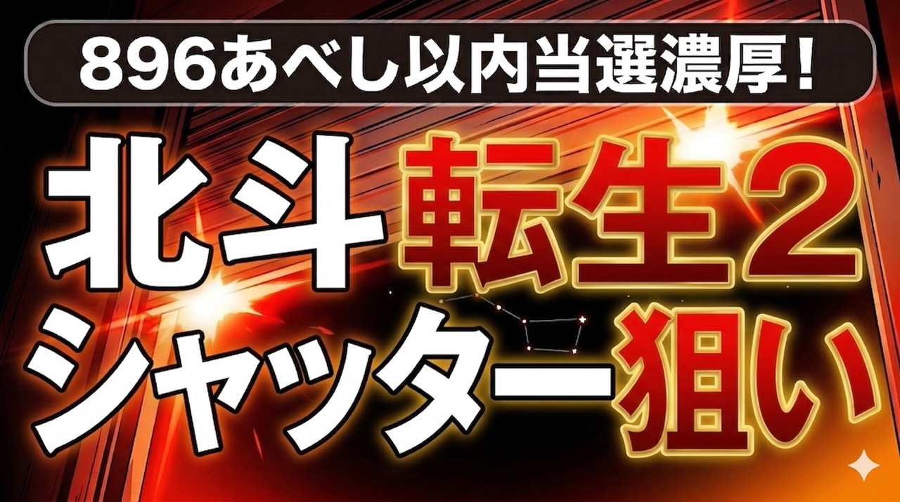 北斗転生2シャッター狙い