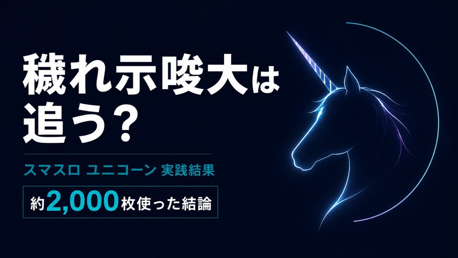 スマスロユニコーンの穢れ示唆の記事のアイキャッチ